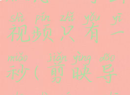 剪映专业版怎么导出视频只有一秒(剪映导出视频30帧还是60帧)