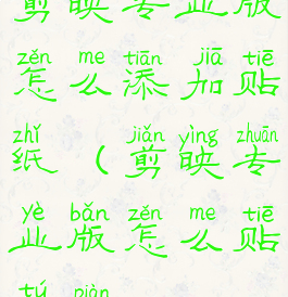 剪映专业版怎么添加贴纸(剪映专业版怎么贴图片)