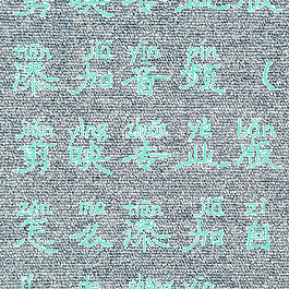 剪映专业版添加音频(剪映专业版怎么添加自己的声音)