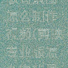 剪映专业版背景图怎么制作视频(剪映专业版怎么换背景颜色)