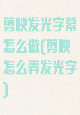 剪映发光字幕怎么做(剪映怎么弄发光字)