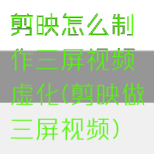 剪映怎么制作三屏视频虚化(剪映做三屏视频)