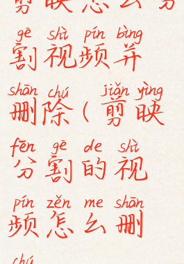 剪映怎么分割视频并删除(剪映分割的视频怎么删除)