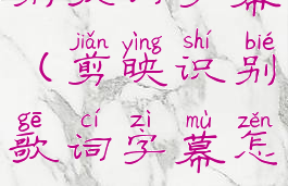 剪映怎么识别歌词字幕(剪映识别歌词字幕怎么添加音频)