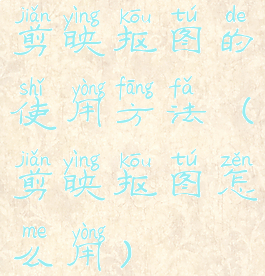 剪映抠图的使用方法(剪映抠图怎么用)