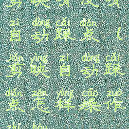 剪映有没有自动踩点(剪映自动踩点怎样操作之后)