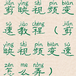 剪映视频变速教程(剪映视频变速怎么弄)