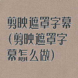 剪映遮罩字幕(剪映遮罩字幕怎么做)