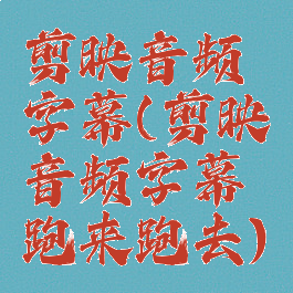 剪映音频字幕(剪映音频字幕跑来跑去)