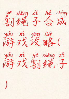 割绳子合成游戏攻略(游戏割绳子)