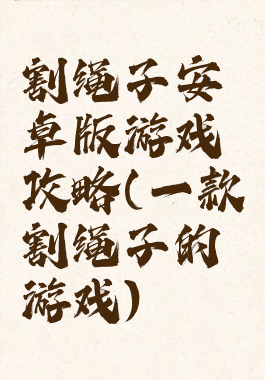 割绳子安卓版游戏攻略(一款割绳子的游戏)