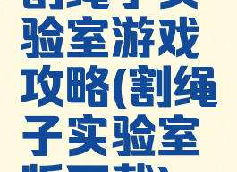 割绳子实验室游戏攻略(割绳子实验室版下载)