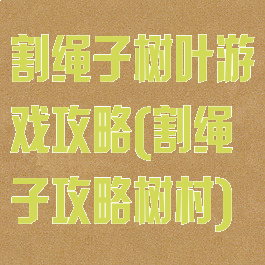 割绳子树叶游戏攻略(割绳子攻略树村)