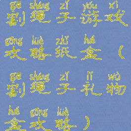 割绳子游戏攻略纸盒(割绳子礼物盒攻略)