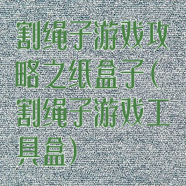 割绳子游戏攻略之纸盒子(割绳子游戏工具盒)