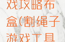 割绳子游戏攻略布盒(割绳子游戏工具盒)