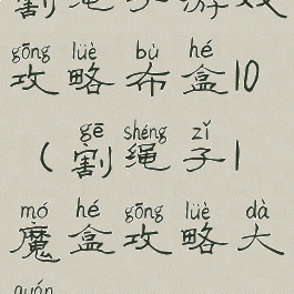 割绳子游戏攻略布盒10(割绳子1魔盒攻略大全)