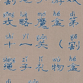 割绳子游戏攻略魔盒第十一关(割绳子礼物盒第10关)