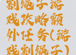 割绳子游戏攻略额外任务(游戏割绳子)