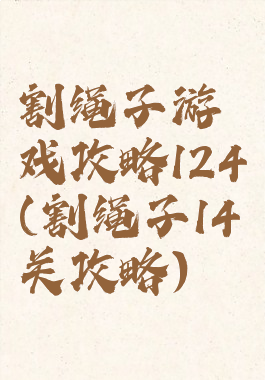 割绳子游戏攻略124(割绳子14关攻略)