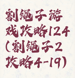 割绳子游戏攻略124(割绳子2攻略4-19)