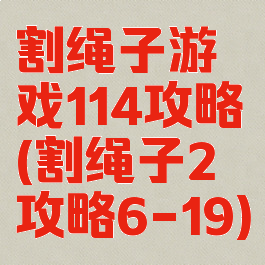 割绳子游戏114攻略(割绳子2攻略6-19)