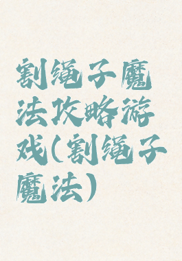 割绳子魔法攻略游戏(割绳子魔法)