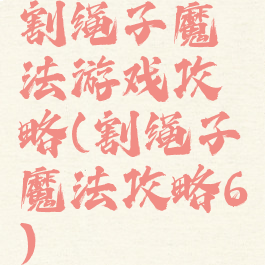 割绳子魔法游戏攻略(割绳子魔法攻略6)