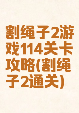 割绳子2游戏114关卡攻略(割绳子2通关)
