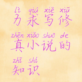 力求写修真小说的知识