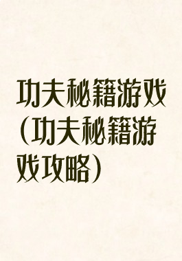 功夫秘籍游戏(功夫秘籍游戏攻略)