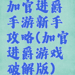 加官进爵手游新手攻略(加官进爵游戏破解版)