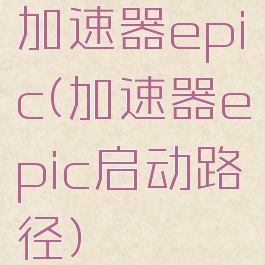 加速器epic(加速器epic启动路径)