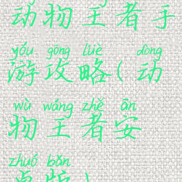 动物王者手游攻略(动物王者安卓版)