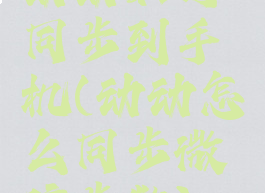 动动如何同步到手机(动动怎么同步微信步数)