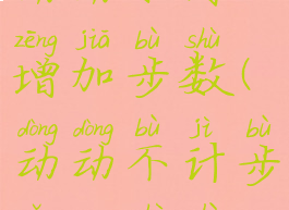 动动如何增加步数(动动不计步怎么设置)