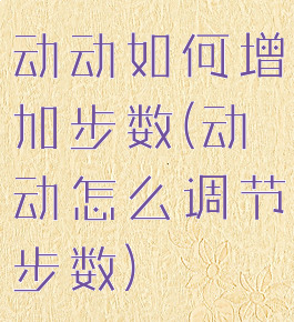 动动如何增加步数(动动怎么调节步数)