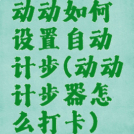 动动如何设置自动计步(动动计步器怎么打卡)