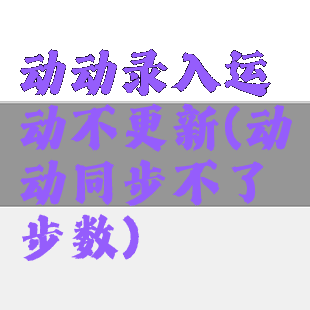 动动录入运动不更新(动动同步不了步数)