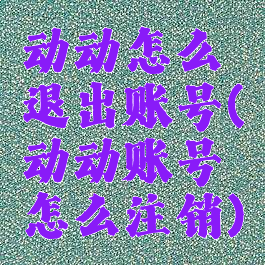动动怎么退出账号(动动账号怎么注销)