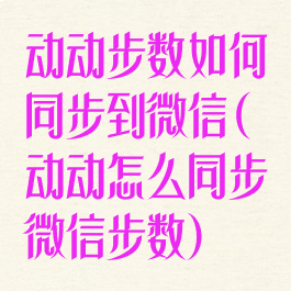 动动步数如何同步到微信(动动怎么同步微信步数)
