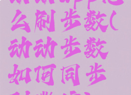 动动app怎么刷步数(动动步数如何同步到微信)