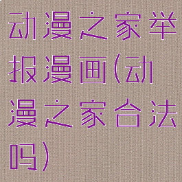 动漫之家举报漫画(动漫之家合法吗)