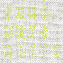 动漫之家举报评论(动漫之家评论区广告)