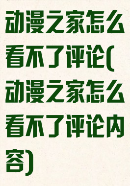 动漫之家怎么看不了评论(动漫之家怎么看不了评论内容)