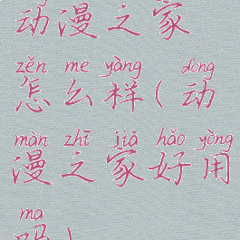 动漫之家怎么样(动漫之家好用吗)