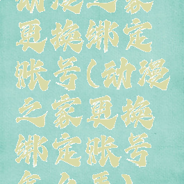 动漫之家更换绑定账号(动漫之家更换绑定账号怎么弄)