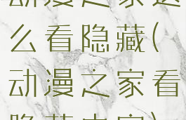 动漫之家这么看隐藏(动漫之家看隐藏内容)