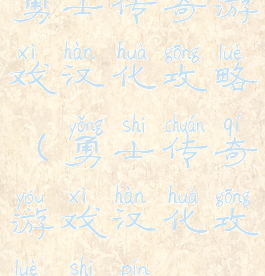 勇士传奇游戏汉化攻略(勇士传奇游戏汉化攻略视频)