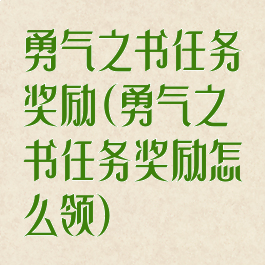 勇气之书任务奖励(勇气之书任务奖励怎么领)
